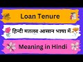 Loan Tenure Meaning in Hindi/Loan Tenure meaning in Hindi
