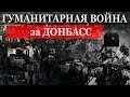Гуманитарная война за Донбасс. Глеб Корнилов (Опасные) 