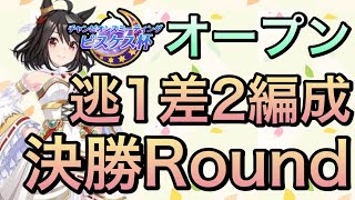 【ウマ娘】ピスケス杯オープン決勝走ります‼︎【勝ちたい】