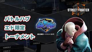【Street Fighter6】エド誕生日限定トーナメントに参加してみたよ