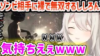 【デッドライジング3】ゾンビゲーを裸ガトリングと裸ハンマーで無双するししろんｗｗ【ホロライブ/切り抜き/獅白ぼたん】