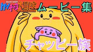 【ゲーム実況】ケンチャコ大冒険モンモンタウン６５「キャラムービー（チャッピー族）」