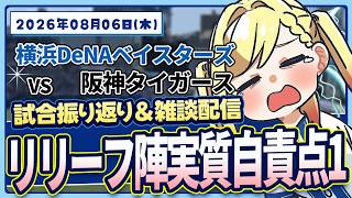 #98 先発への擁護、募集します【対阪神】#叶恋社長