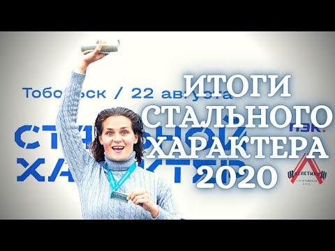 Мои итоги Стального характера 2020. Достоинства и недостатки забегов Стального характера.