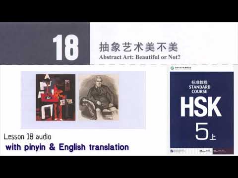 hsk 5 上 lesson 18 audio with pinyin and English translation |抽象艺术美不美 Abstract Art: Beautiful or Not?