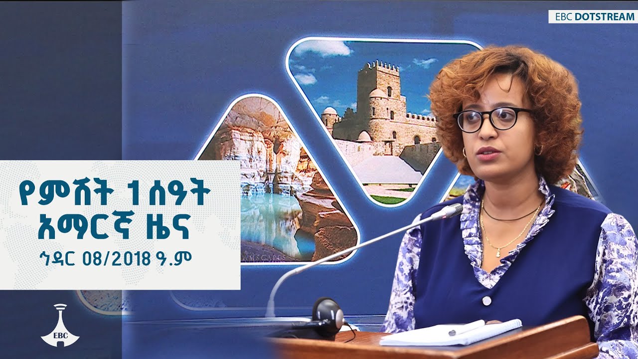 የምሽት 1 ሰዓት አማርኛ ዜና ... ኅዳር 08/2018 ዓ.ም  ETV | EBC | EBCDOTSTREAM