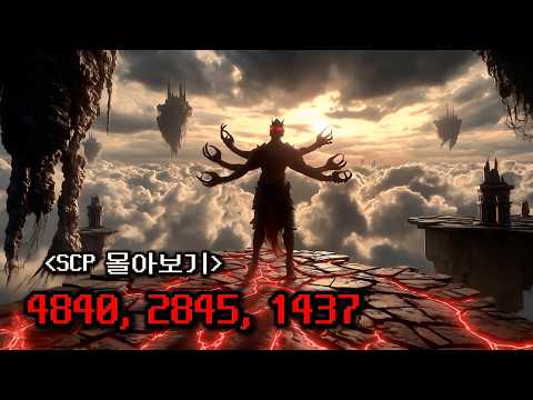 SCP 몰아보기 하늘 위의 섬 [4840, 2845, 1437]