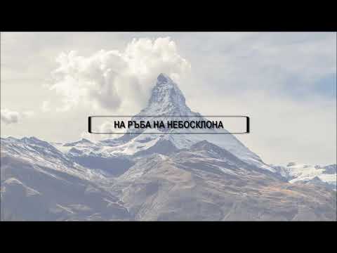 Lubaka & Pafkata - На ръба на небосклона