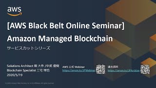 【AWS Black Belt Online Seminar】Amazon Managed Blockchain (AMB)