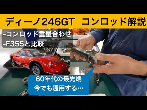 ディーノ ２４６ＧＴ　コンロッド解説