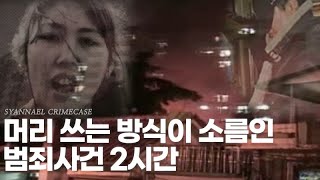 Download lagu 머리 쓰는 방식이 소름 돋는 범죄사건 2시간 연속재생 | 샨나엘 mp3