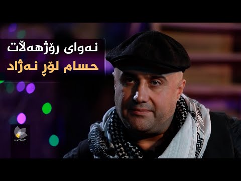 ڤیدیۆ | نەوای رۆژهەڵات، بە میوانداری (حسام لۆڕ نەژاد)