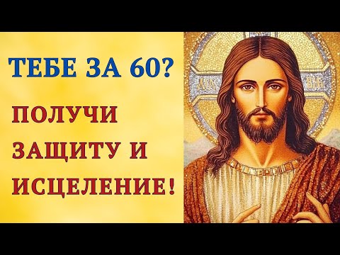 Тебе за 60? Произноси эту молитву каждый день!