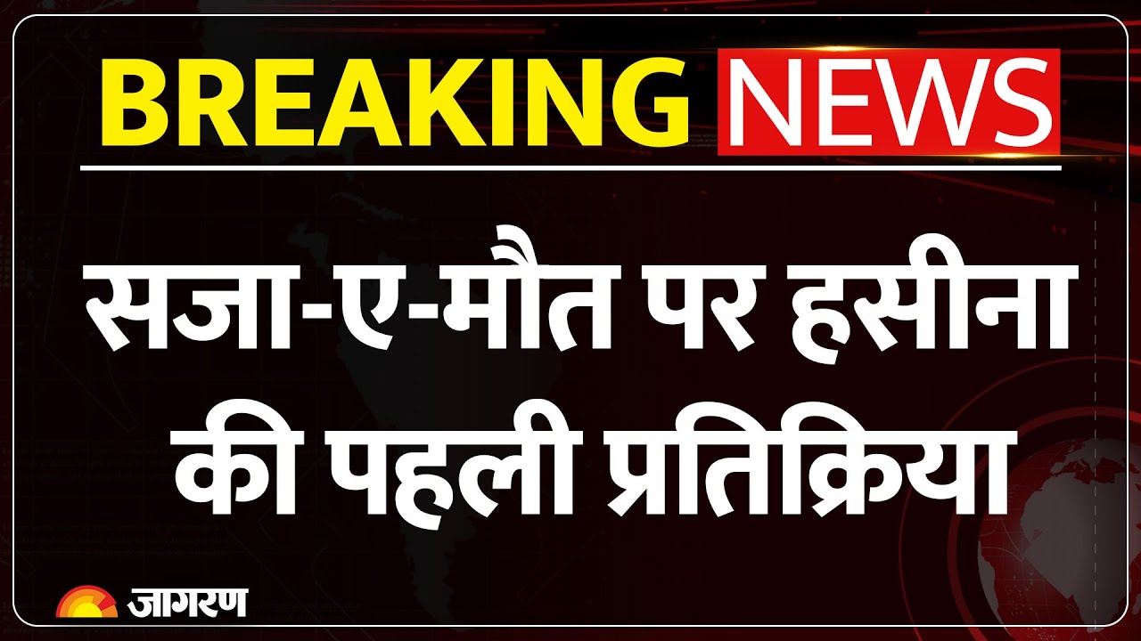 Sheikh Hasina on ICT Verdict : सजा-ए-मौत पर हसीना की प्रतिक्रिया |Bangladesh Protest | Breaking News