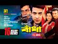 Badha বাঁধা Shakib Khan Purnima Riaz Dipjol Bangla Full Movie