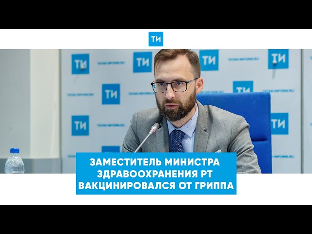 Заместитель министра здравоохранения РТ Владимир Жаворонков привился от гриппа