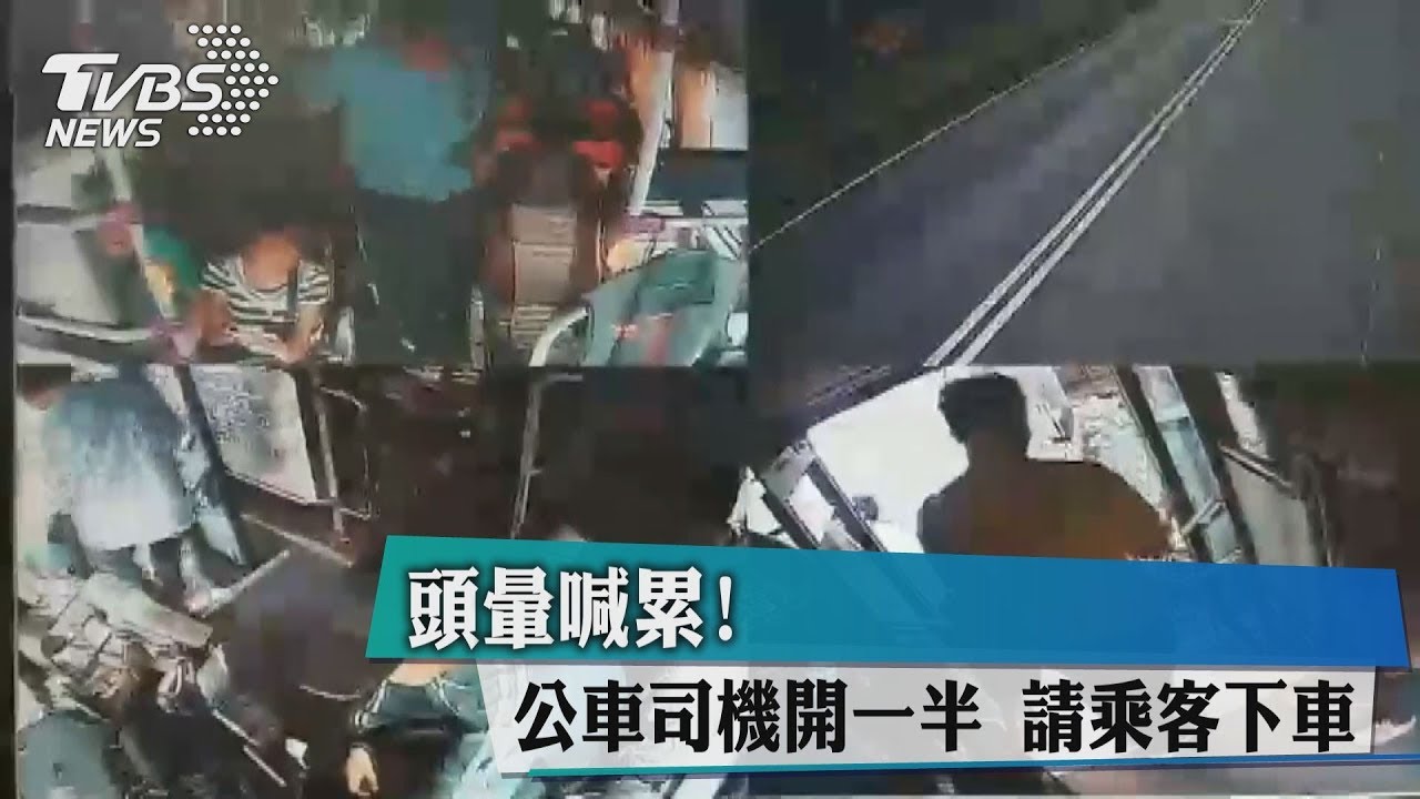 頭暈喊累！公車司機開一半　請乘客下車
