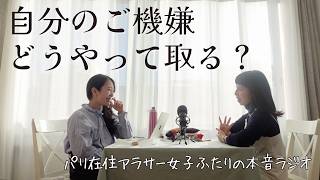 【パリ在住アラサー女2人ラジオ】自分のご機嫌は自分でどうやってとる？｜不機嫌な自分との向き合い方【自己受容】