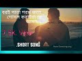 বরই পাতা গরম জলে গোসল করাইয়া রে আমায় l Bangla love song.