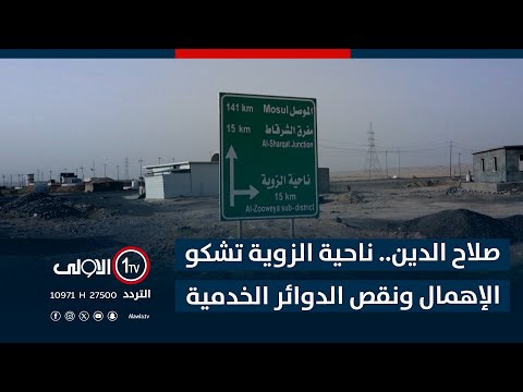 فيديو | صلاح الدين.. ناحية الزوية تشكو الإهمال ونقص الدوائر الخدمية