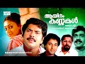 Super Hit Malayalam Thriller Full Movie Aayiram Kannukal HD Ft Mammootty Shobana Rahman
