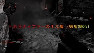 [CODWWII]とあるナイファーのキル集（動画編集練習）