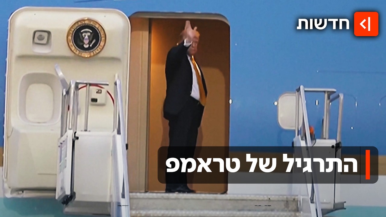 התרגיל שהציל את טראמפ? הנשיא חמק במשאית קייטרינג - כשהמטוס שלו המריא
