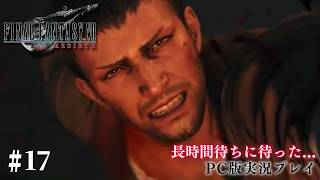 【初見プレイ】待ちに待ったFF7リバース攻略 #17