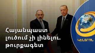 Թուրքիայում Հայաստանի նկատմամբ վերաբերմունքը քամահրական է, հայանպաստ լուծում չի լինելու. թուրքագետ