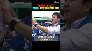 김용남 차명 대부업체 의혹?…김용남 "전혀 사실 아니다" [티조Clip] #shorts