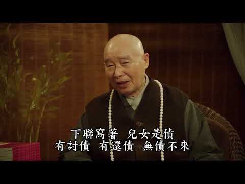 珍惜生命請勿殺子墮胎 第01集｜淨空老和尚主講