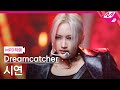 MPD직캠 드림캐쳐 시연 직캠 4K Odd Eye Dreamcatcher SIYEON FanCam MCOUNTDOWN 2021 1 28
