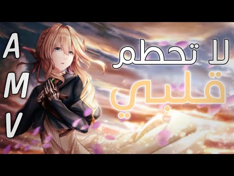 لا تحطم قلبي 🎵 اغنية رومانسية جميلة ومؤثرة ستاخذك لعالم آخر 💔 | YAAR feat. Kanita | A M V | مترجمة 🎵