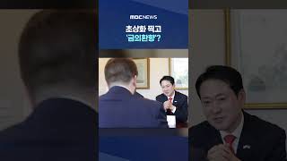 트럼프·밴스 그리 원하더니.. 초상화 찍고 '금의환향'? #Shorts (MBC뉴스)