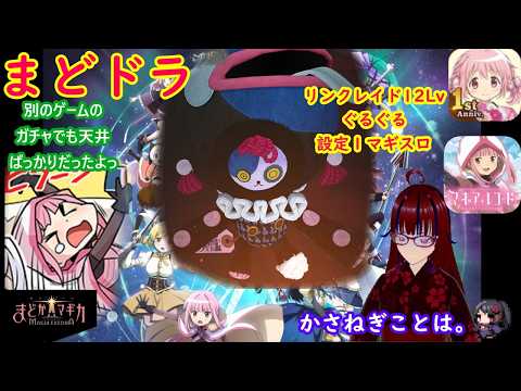 【まどドラ】祝日終わりのリンクレイド♡&メダル＆LP消費配信するわよ。マギレコシミュレーション設定１　#雑談 #ゲーム #Vtuber #両声類 #かさねぎことは