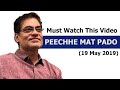 Peechhe Mat Pado पीछे मत पड़ो Do Not Chase Full Video By Brajesh Gautam 19 May 2