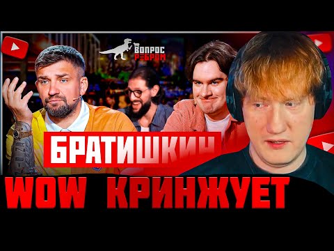 БРАТИШКИН - ВСЁ? ДК СМОТРИТ "Вопрос Ребром — Братишкин"! ДК ЖЁСТКО ПРО БРАТИШКИНА