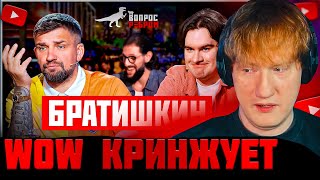 БРАТИШКИН - ВСЁ? ДК СМОТРИТ "Вопрос Ребром — Братишкин"! ДК ЖЁСТКО ПРО БРАТИШКИНА