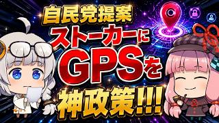 自民党「ストーカーにGPSを」神政策！！！頼む堀口英利と俺達に適用してくれ