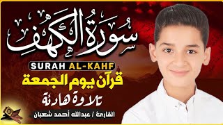تسجيل مرئي 🎥 | سورة الكهف بأجمل أداء للقارئ عبد الله شعبان | Surah Alkahf Visual By Abdullah Shaaban
