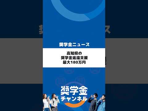 http://高知県の奨学金返還支援、最大180万円サムネイル 