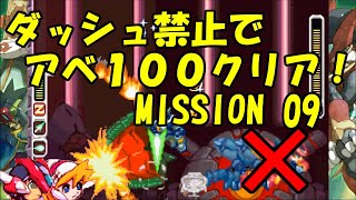 【ゆっくり実況】ロックマンゼロ４をダッシュを使わずにアベ１００でクリアする　第９話