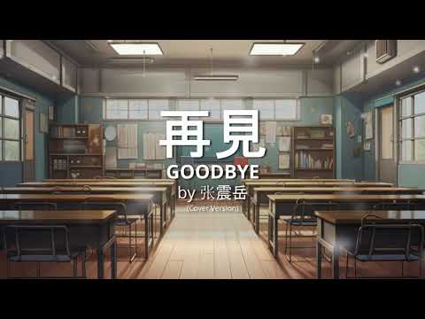 Zai Jian 再見 - Zhang Zhen Yue 张震岳 (Cover Version)