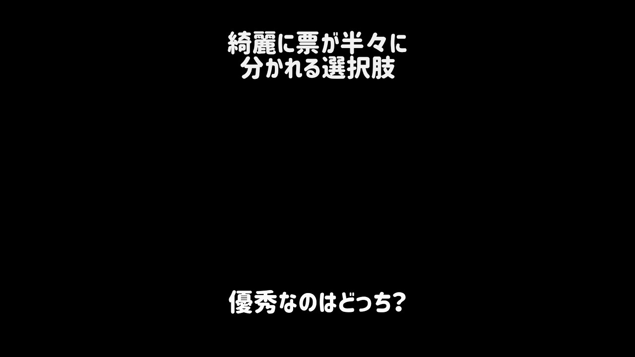 【春蘭秋菊】綺麗に票が半々に分かれる選択肢 #にゃんこ大戦争