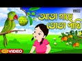 Ata Gache Tota Pakhi | আতা গাছে তোতা পাখি | Bengali Rhymes For Children | @InrecoChildren