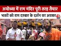 Ayodhya का श्री Ram Mandir निर्माण पूरा श्रद्धाल�