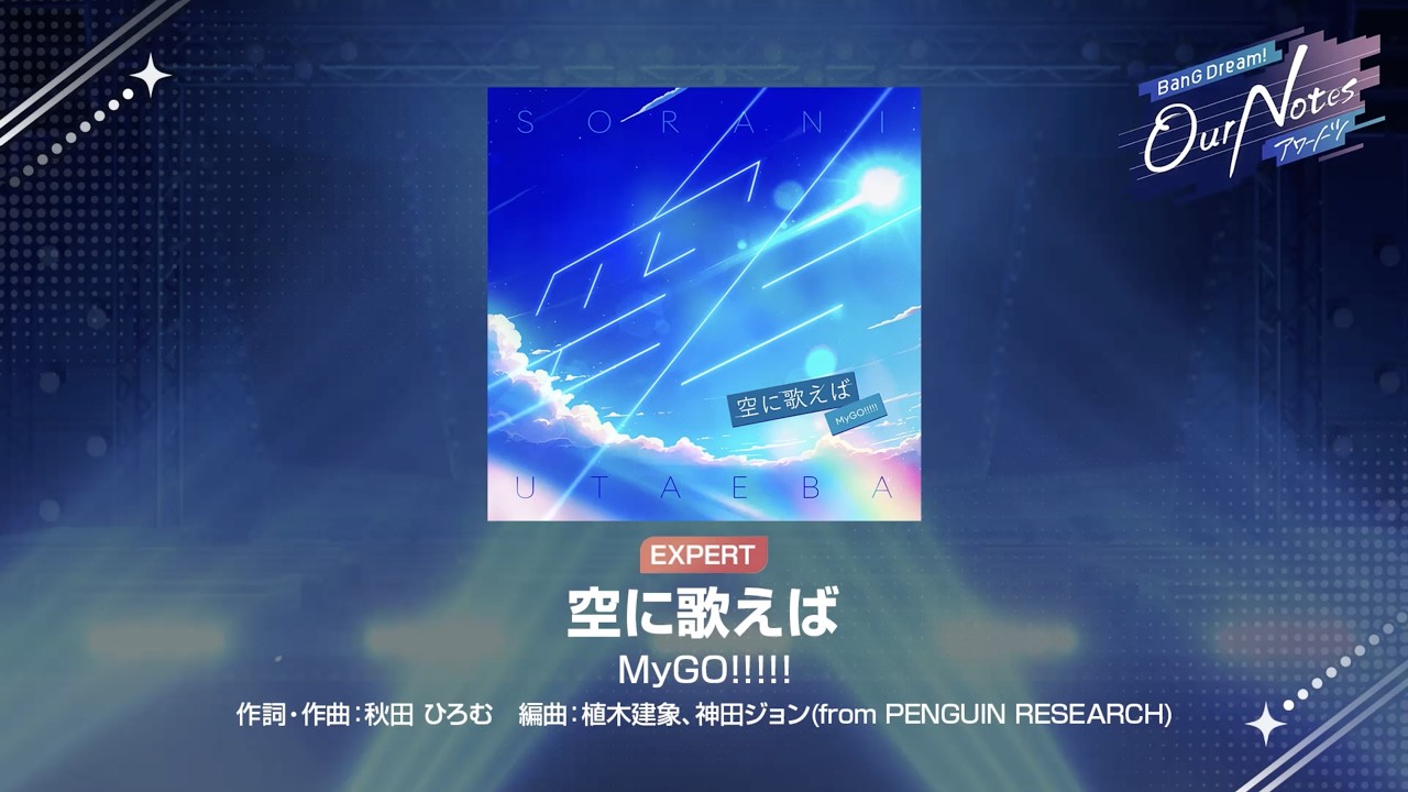 『空に歌えば』MyGO!!!!!(難易度：EXPERT)【アワーノーツ プレイ動画】