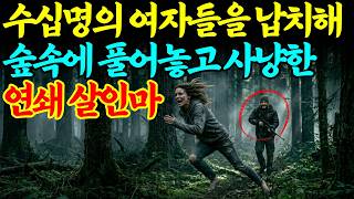 Download lagu [실화바탕] 여자들을 벌거벗긴 채 숲에 풀어놓고 소총으로 사냥한 연쇄 살인마ㅣ어메이징미스터리ㅣ괴담ㅣ미스테리ㅣ무서운이야기ㅣ실종사건ㅣ현실공포ㅣ자면서듣는 mp3