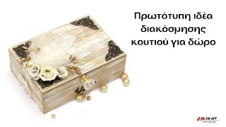 Πρωτότυπη ιδέα διακόσμησης κουτιού για δώρο