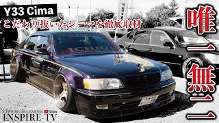 唯一無二のY33シーマを徹底取材！